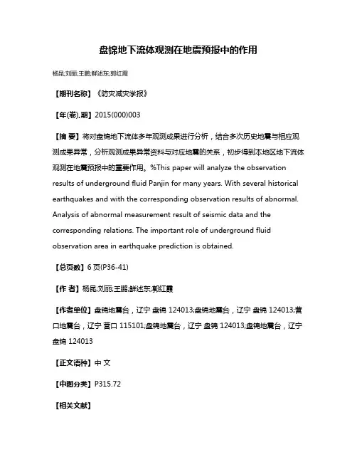 盘锦地下流体观测在地震预报中的作用