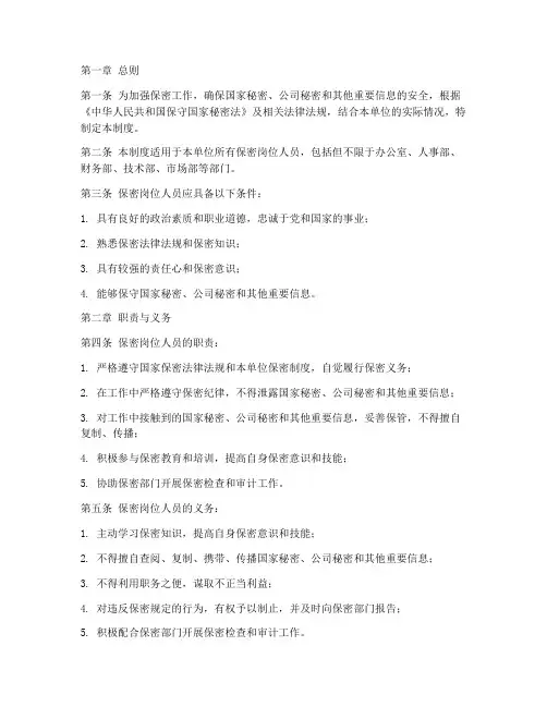 保密岗位责任制度范本