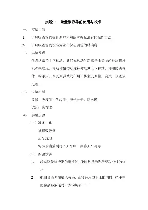 实验一  微量移液器的使用与校准