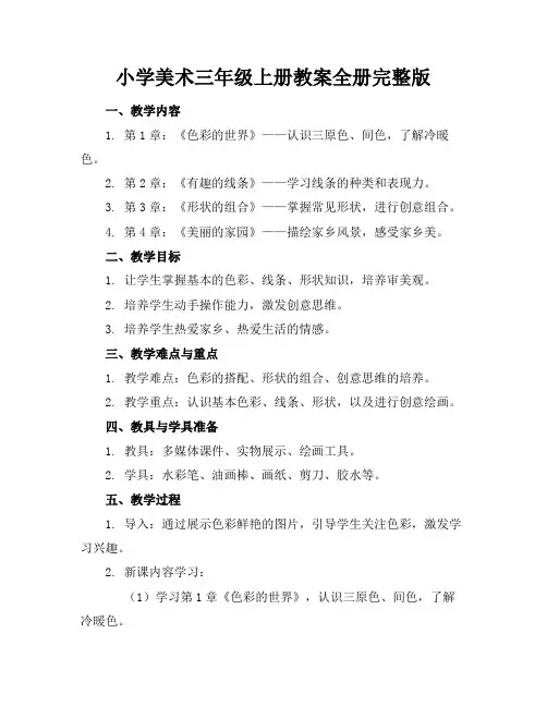 小学美术三年级上册教案全册完整版(1)
