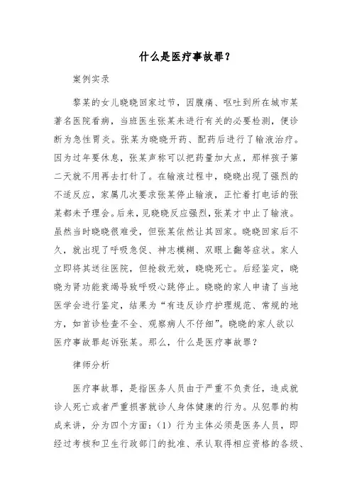 什么是医疗事故罪？