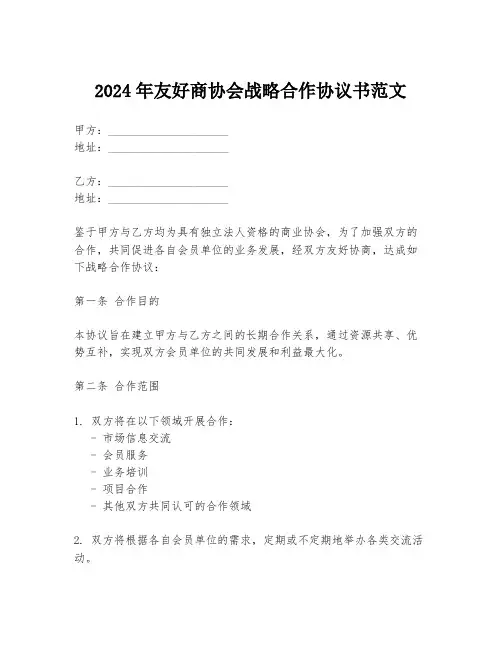 2024年友好商协会战略合作协议书范文