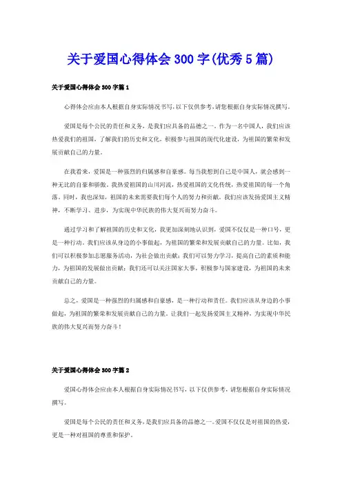 关于爱国心得体会300字(优秀5篇)