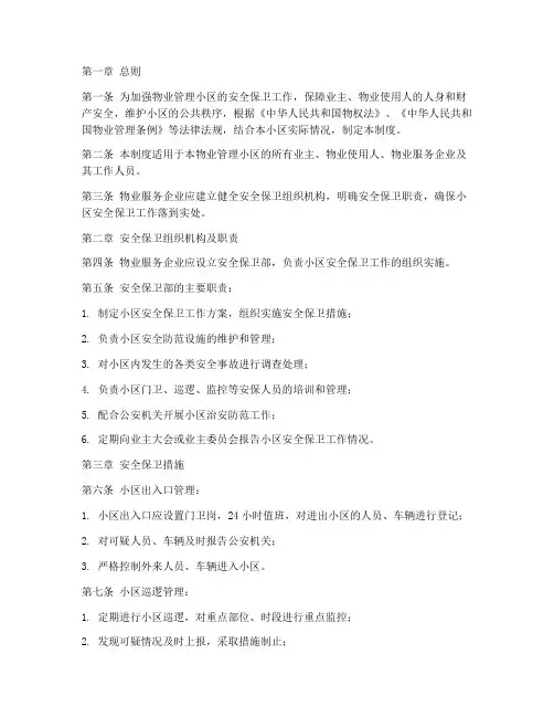 物业小区安全保卫管理制度