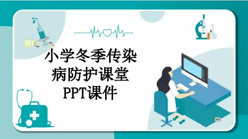 小学冬季传染病防护课堂PPT课件