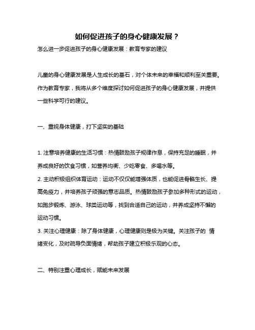 如何促进孩子的身心健康发展？