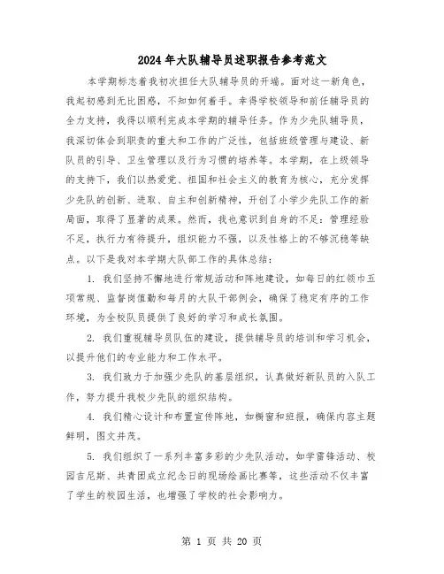 2024年大队辅导员述职报告参考范文（9篇）