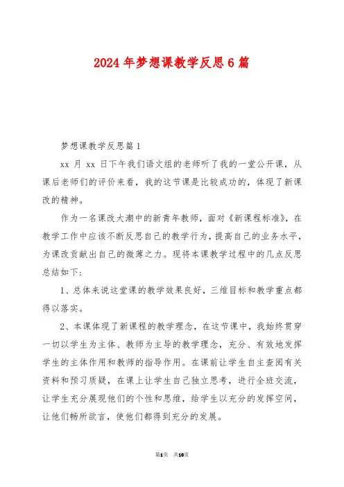 2024年梦想课教学反思6篇