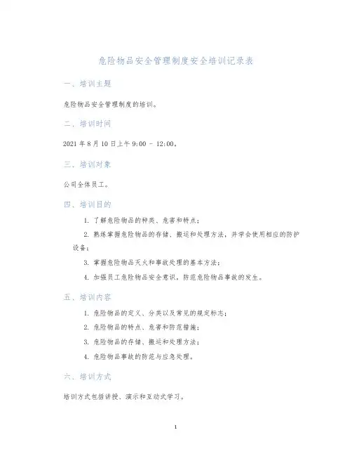 危险物品安全管理制度安全培训记录表