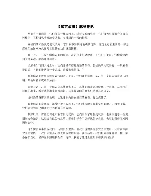 【寓言故事】麻雀排队