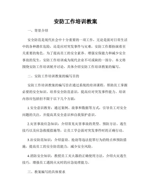 安防工作培训教案