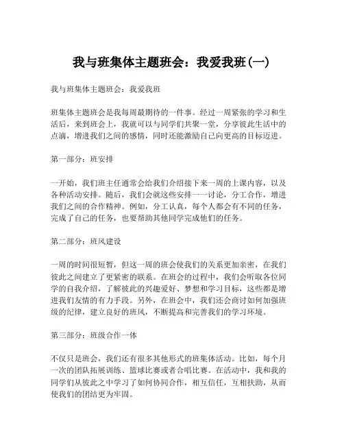 我与班集体主题班会：我爱我班(一)