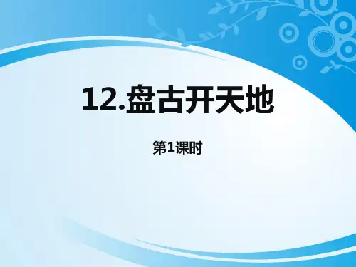 《盘古开天地》第一课时PPT课件