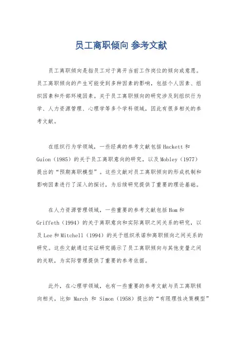 员工离职倾向 参考文献