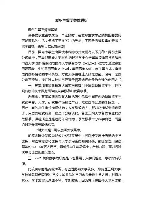 爱尔兰留学弊端解析