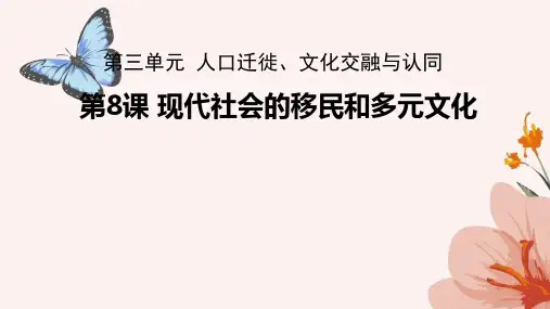 第8课 现代社会的移民和多元文化 (教学课件)——高中历史人教统编版选择性必修3 