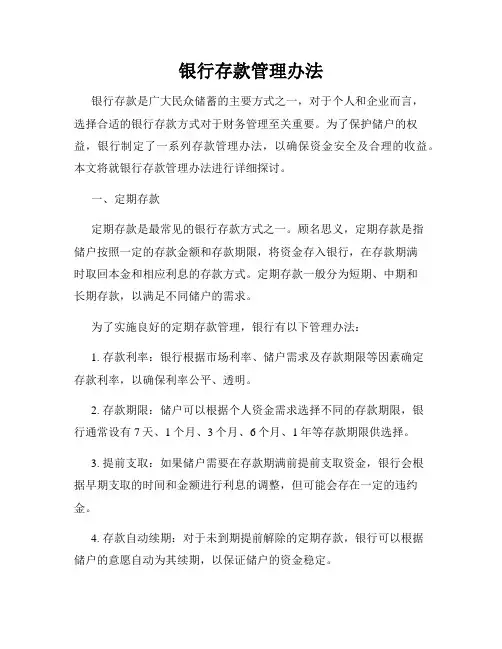 银行存款管理办法