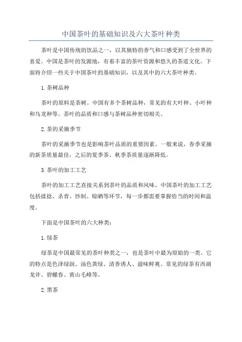 中国茶叶的基础知识及六大茶叶种类