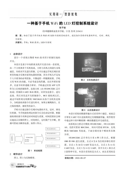 一种基于手机WiFi的LED灯控制系统设计
