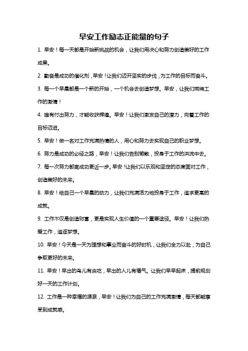 早安工作励志正能量的句子