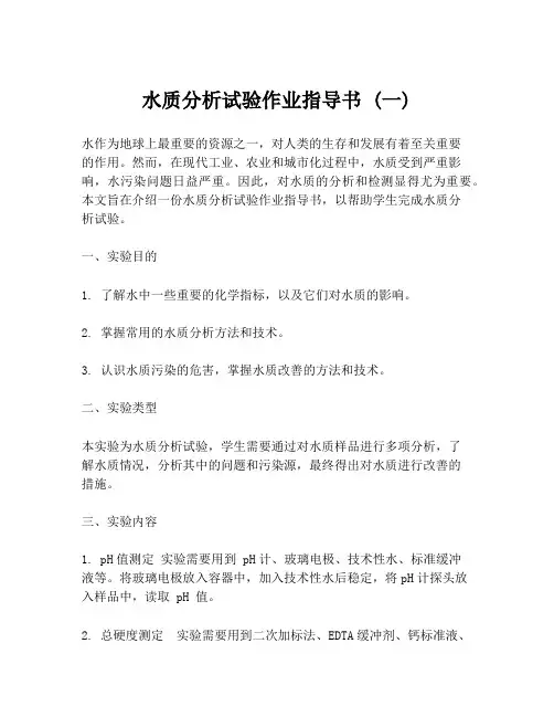 水质分析试验作业指导书 (一)