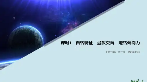 高中地理第一章宇宙中的地球第一节地球的自转课时1自转特征昼夜交替地转偏向力课件湘教版必修