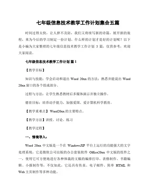七年级信息技术教学工作计划集合五篇