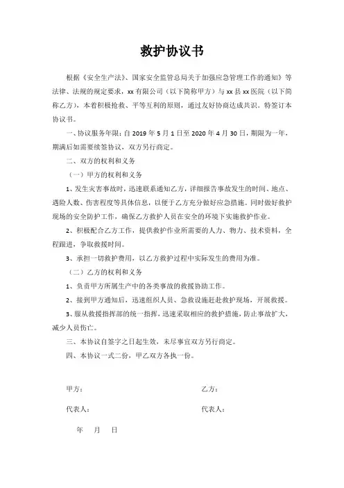 救护协议书(应急预案)