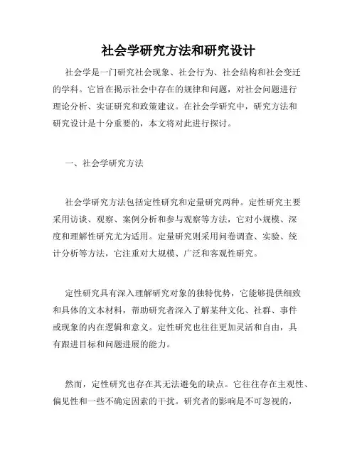 社会学研究方法和研究设计