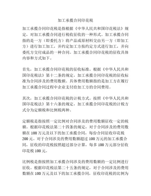 加工承揽合同印花税