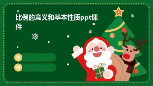 比例的意义和基本性质PPT课件