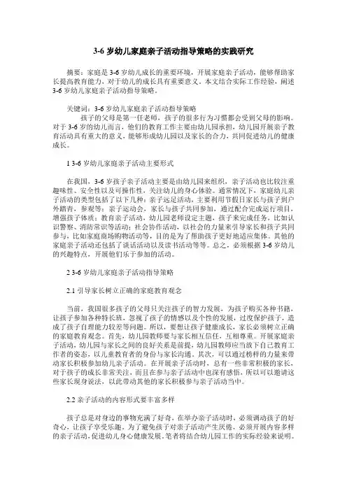 3-6岁幼儿家庭亲子活动指导策略的实践研究