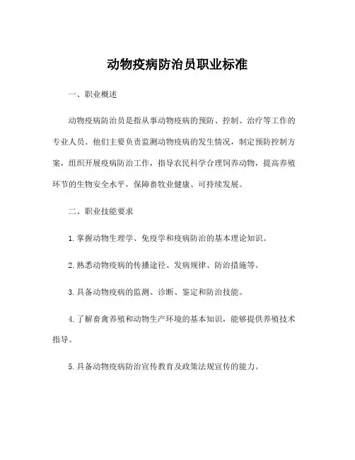 动物疫病防治员职业标准