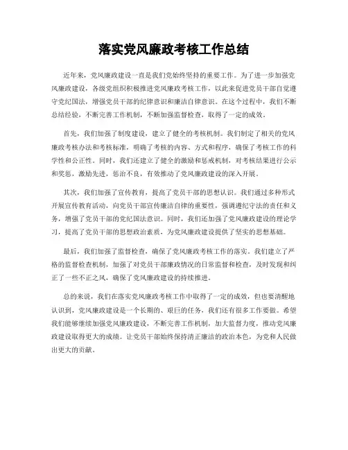 落实党风廉政考核工作总结