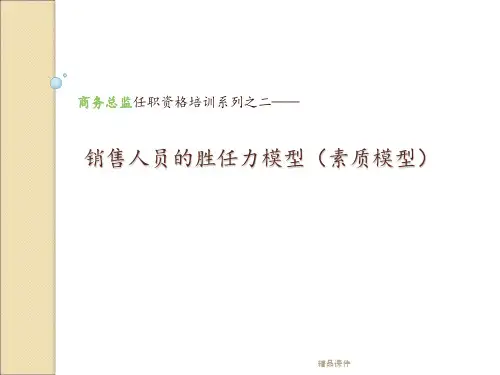 销售人员的胜任力( 能力素质模型 )