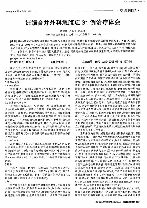 妊娠合并外科急腹症31例治疗体会