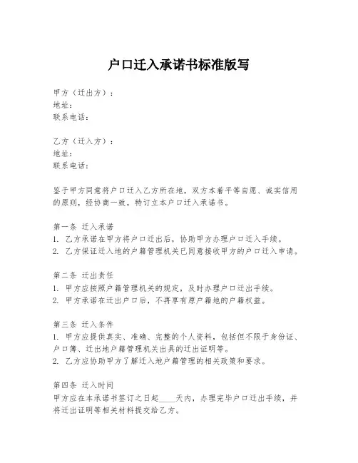 户口迁入承诺书标准版写