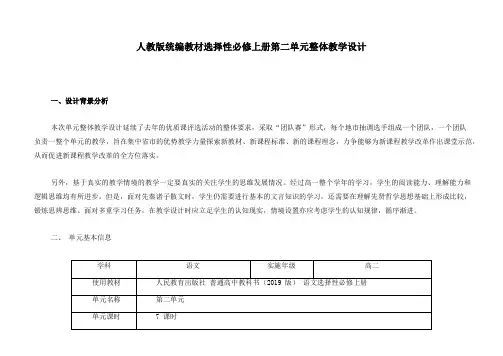 第二单元 单元教学设计 2023-2024学年统编版高中语文选择性必修上册