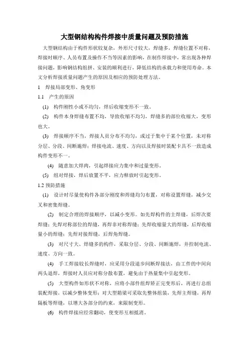 大型钢结构构件焊接中质量问题及预防措施