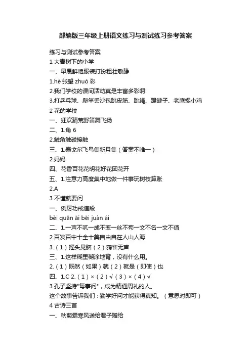 部编版三年级上册语文练习与测试练习参考答案