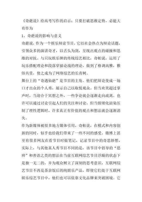 奇葩说给高考作文的启示：只要打破思维定式,就有广阔天地