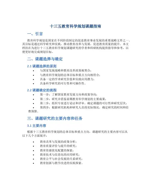 十三五教育科学规划课题指南
