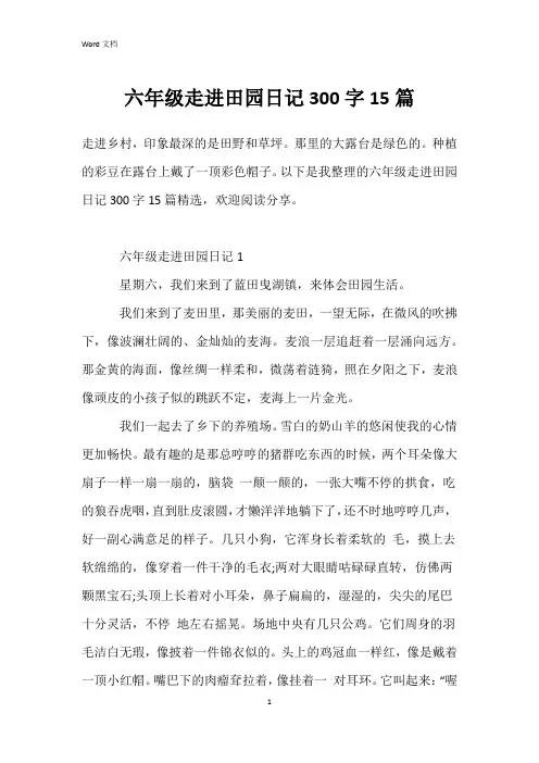 六年级走进田园日记300字15篇