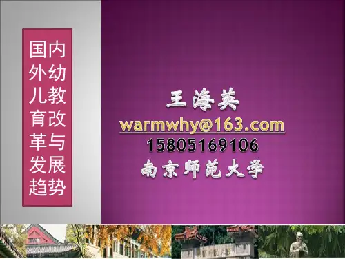 国内外幼儿教育改革与发展的趋势(北京)