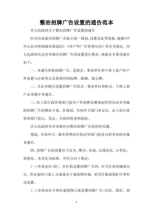 整治招牌广告设置的通告范本(精编版)
