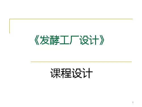 《发酵工厂设计》课程设计PPT课件