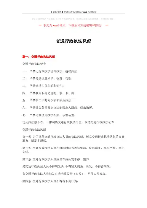 【最新文档】交通行政执法风纪-word范文模板 (17页)