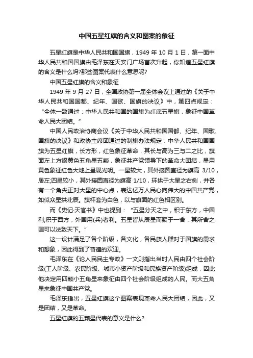 中国五星红旗的含义和图案的象征