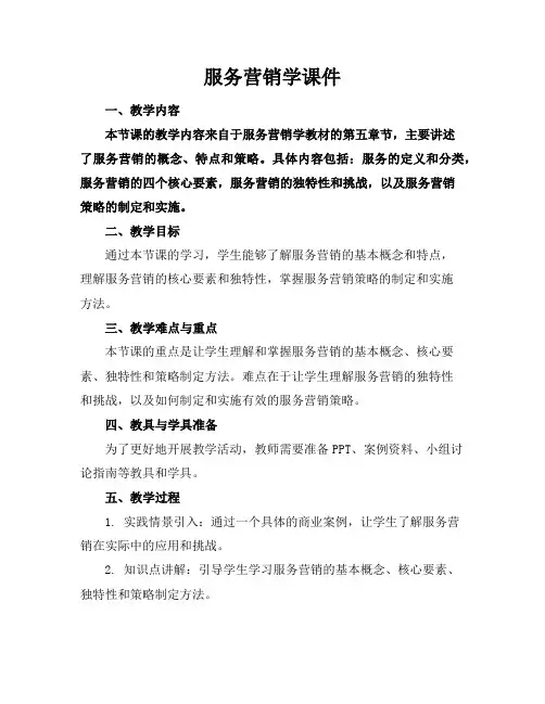 服务营销学课件