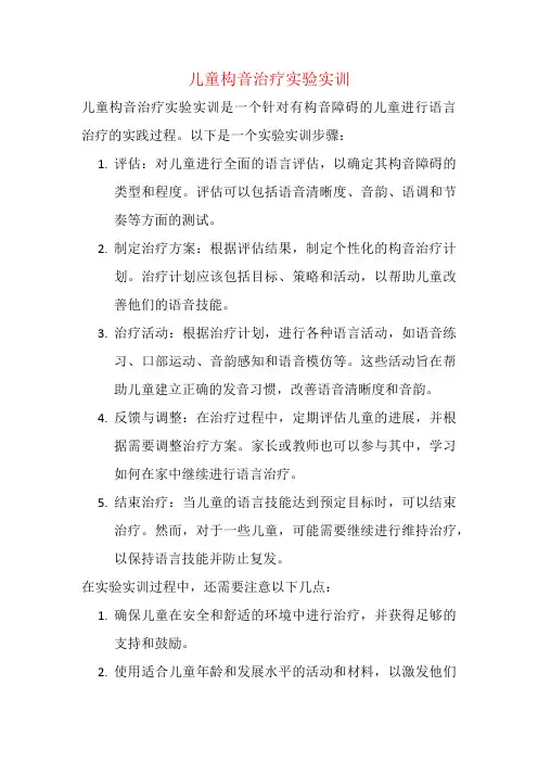 儿童构音治疗实验实训